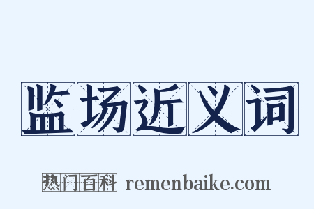 监场近义词是什么意思的图片